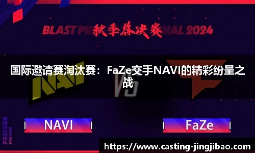 国际邀请赛淘汰赛：FaZe交手NAVI的精彩纷呈之战