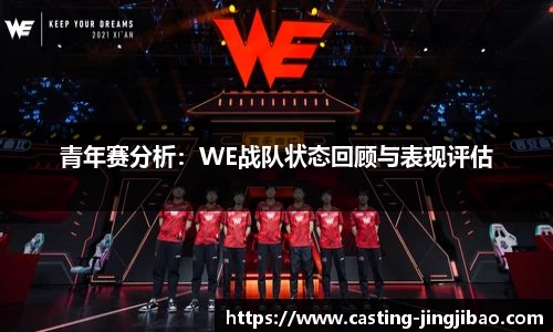 青年赛分析:WE战队状态回顾与表现评估