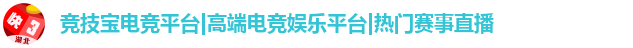 竞技宝电竞平台|高端电竞娱乐平台|热门赛事直播